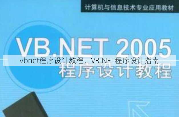 vbnet程序设计教程