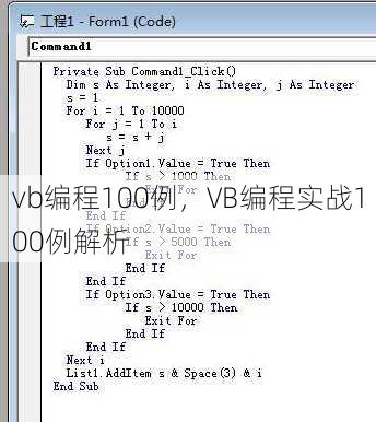 vb编程100例