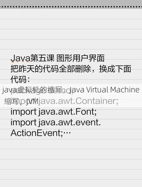 java虚拟机的缩写