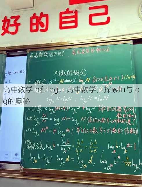 高中数学ln和log