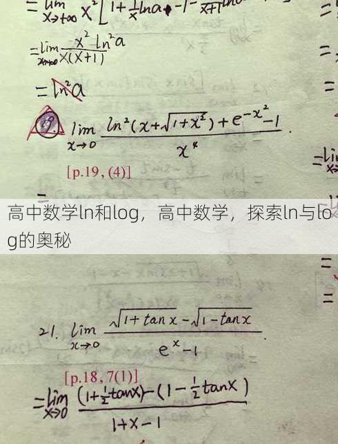 高中数学ln和log