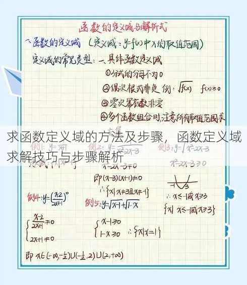 求函数定义域的方法及步骤