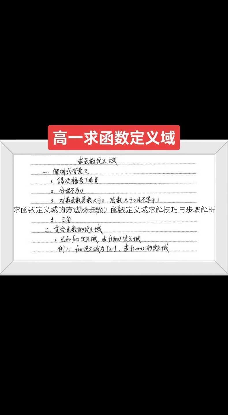 求函数定义域的方法及步骤