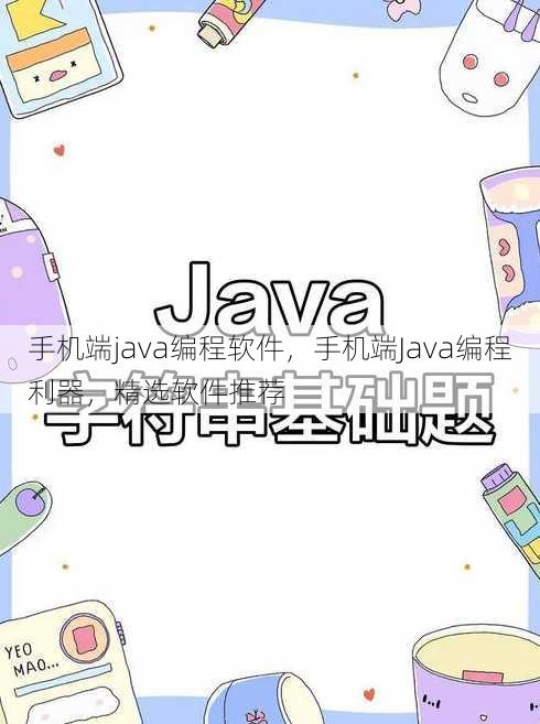 手机端java编程软件