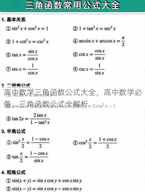 高中数学三角函数公式大全