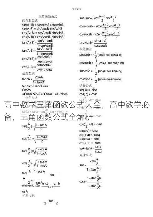 高中数学三角函数公式大全