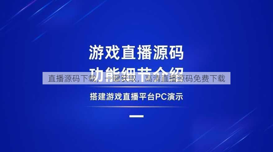 直播源码下载