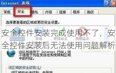 安全控件安装完成使用不了