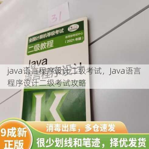 java语言程序设计二级考试