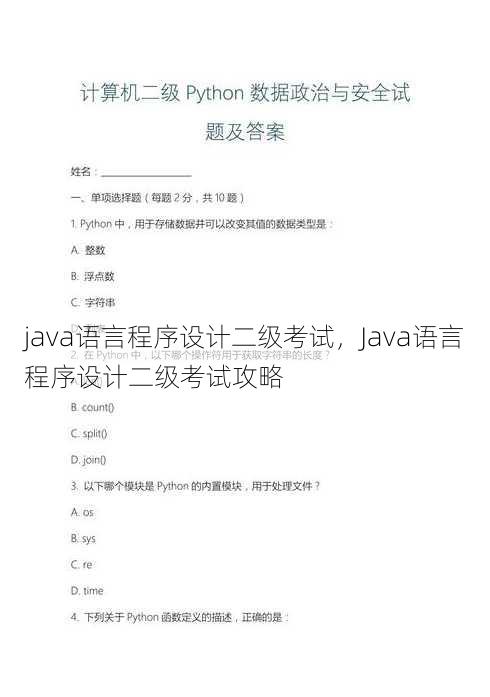 java语言程序设计二级考试