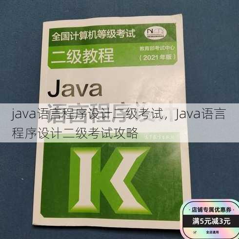 java语言程序设计二级考试