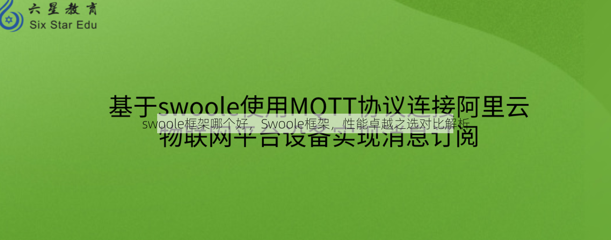 swoole框架哪个好