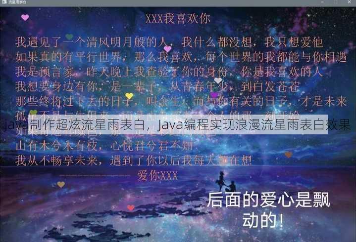 java制作超炫流星雨表白