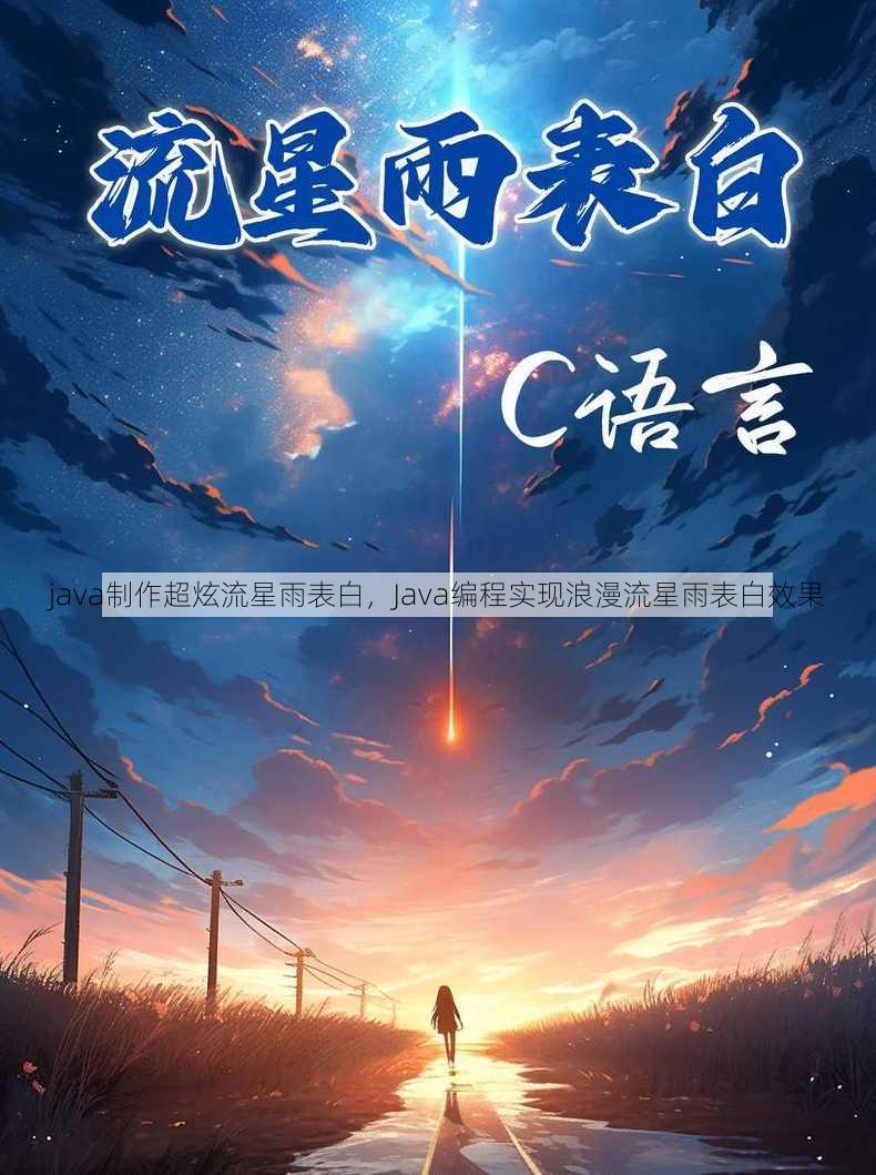 java制作超炫流星雨表白