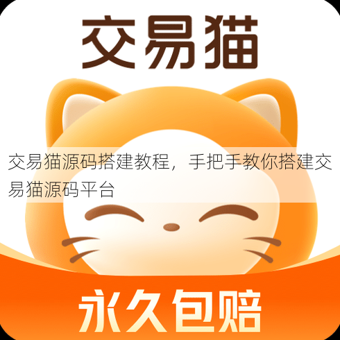 交易猫源码搭建教程