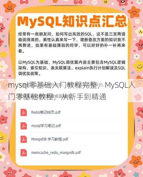 mysql零基础入门教程完整