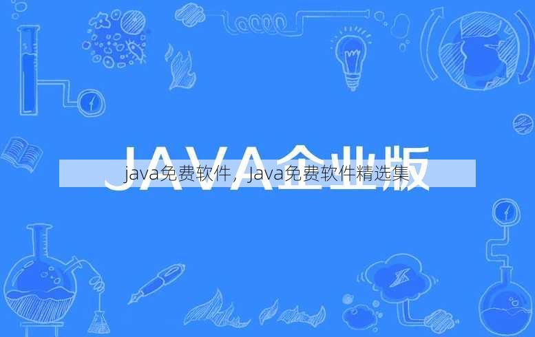 java免费软件