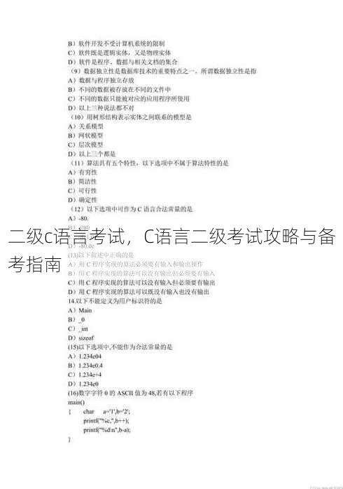 二级c语言考试