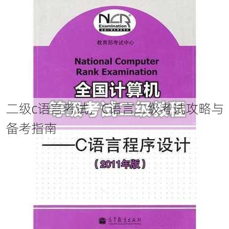 二级c语言考试