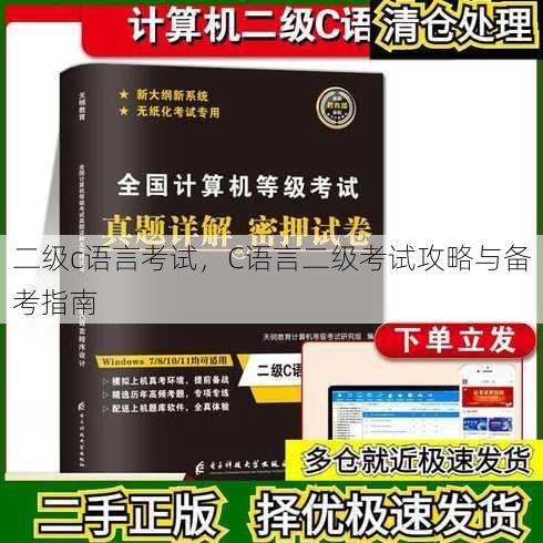 二级c语言考试