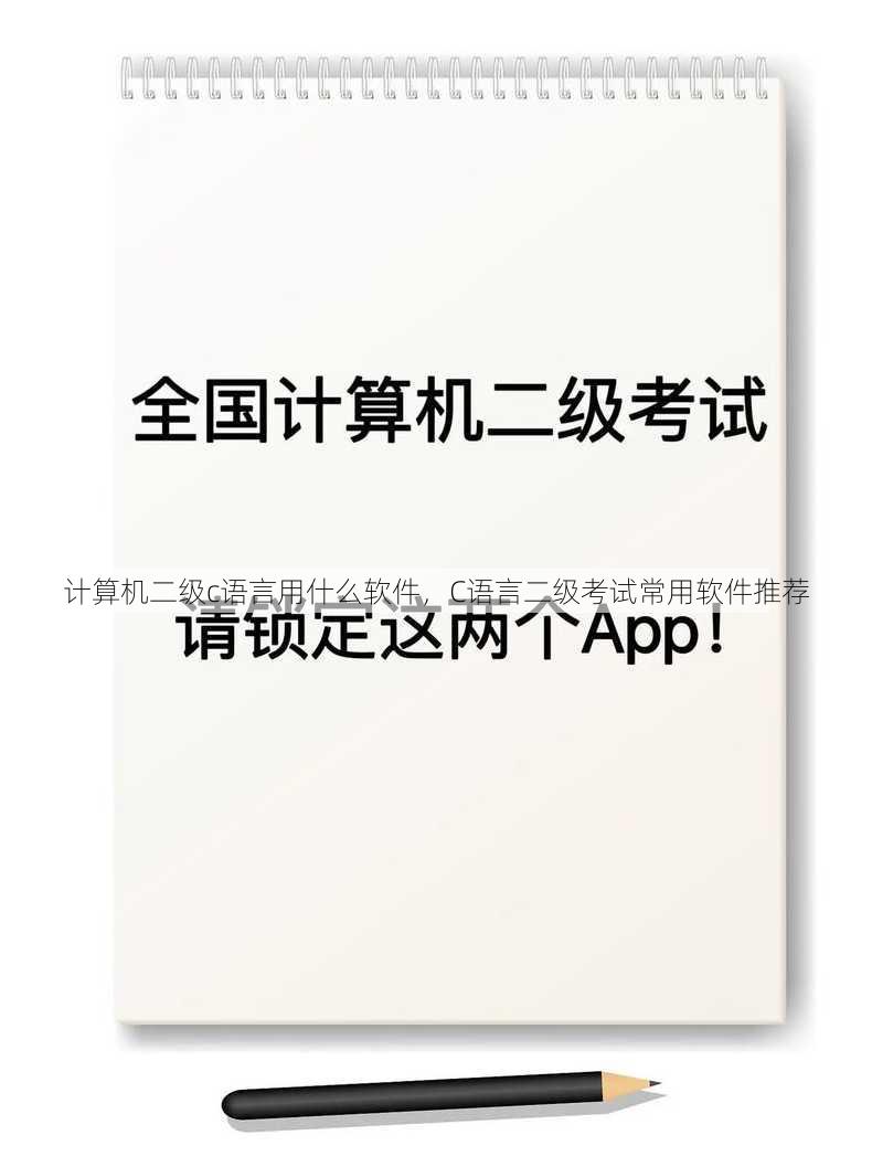 计算机二级c语言用什么软件