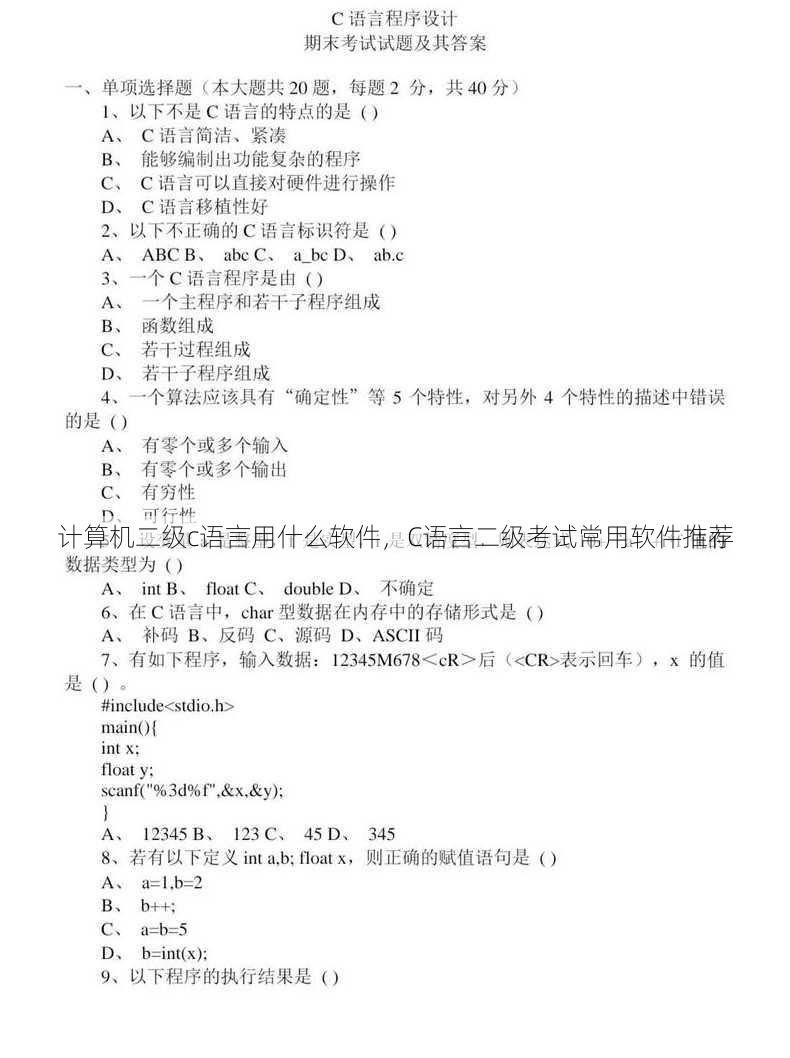 计算机二级c语言用什么软件