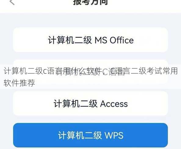 计算机二级c语言用什么软件