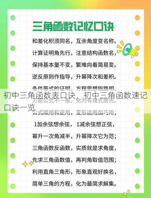 初中三角函数表口诀