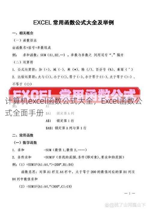 计算机excel函数公式大全