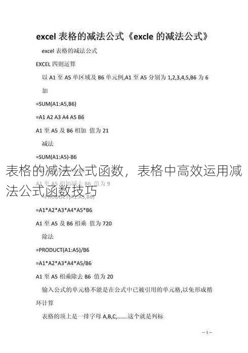 表格的减法公式函数