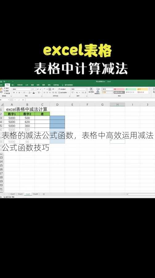 表格的减法公式函数