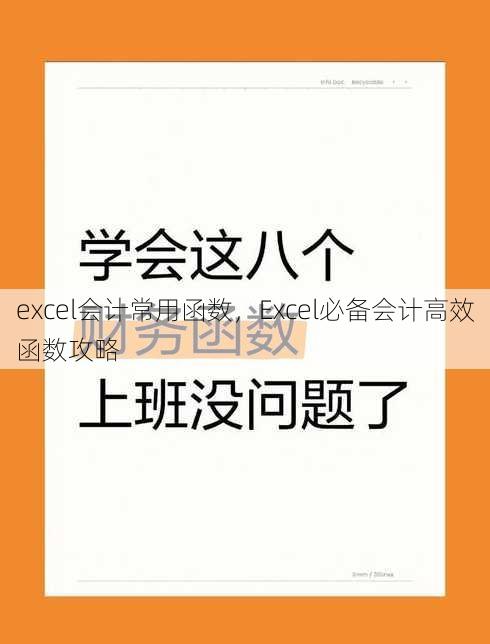 excel会计常用函数
