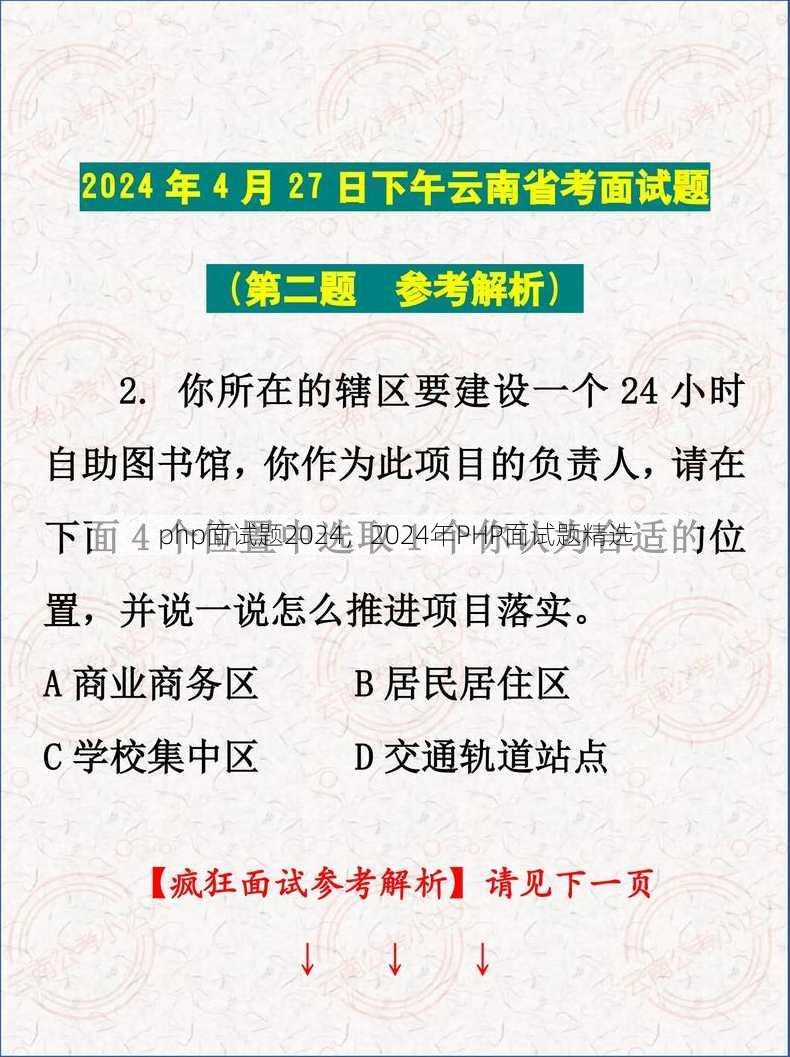 php面试题2024