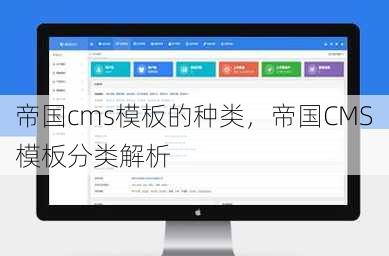帝国cms模板的种类