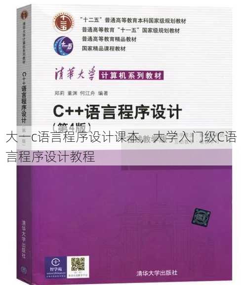 大一c语言程序设计课本