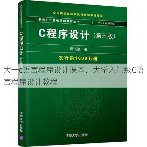 大一c语言程序设计课本