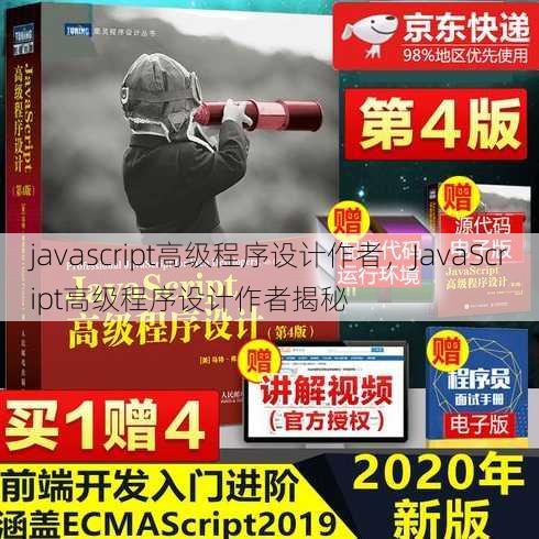 javascript高级程序设计作者