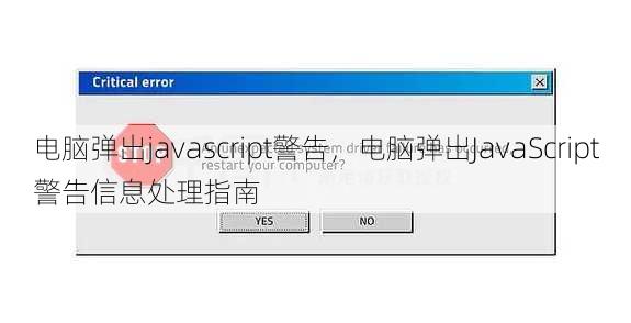 电脑弹出javascript警告