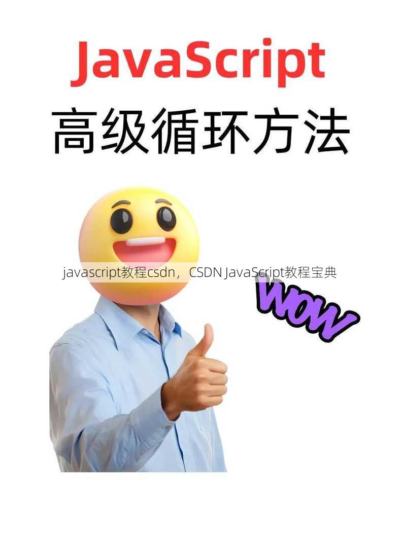 javascript教程csdn