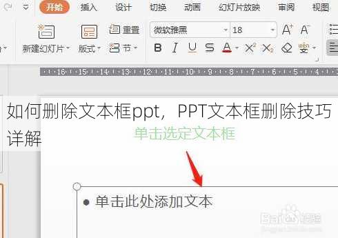如何删除文本框ppt