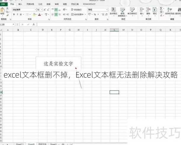 excel文本框删不掉