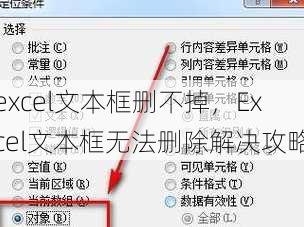 excel文本框删不掉