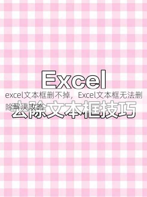 excel文本框删不掉