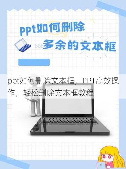 ppt如何删除文本框