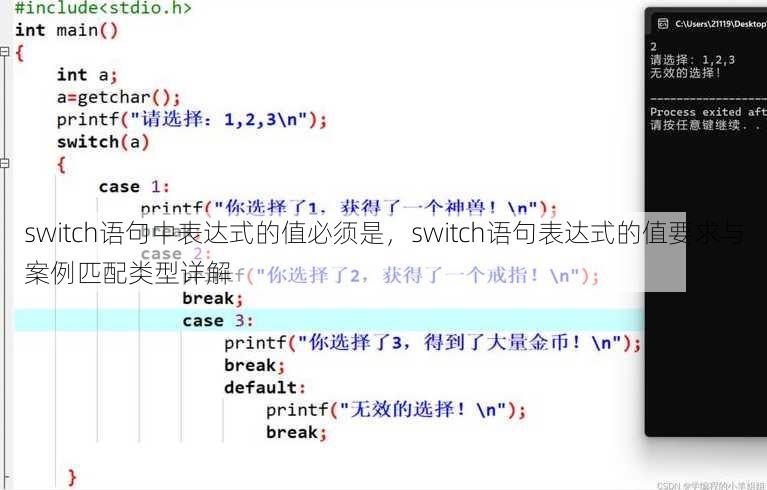 switch语句中表达式的值必须是