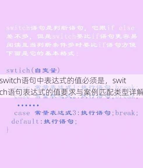 switch语句中表达式的值必须是
