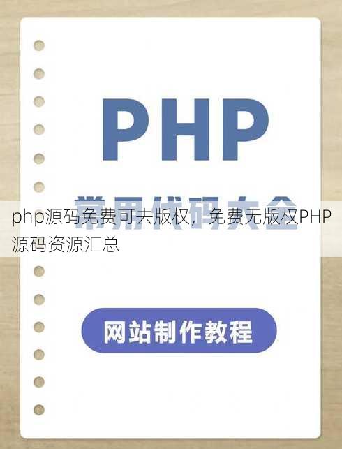 php源码免费可去版权