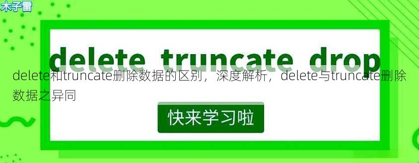 delete和truncate删除数据的区别