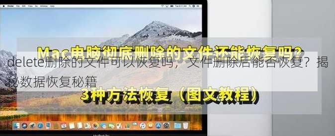 delete删除的文件可以恢复吗