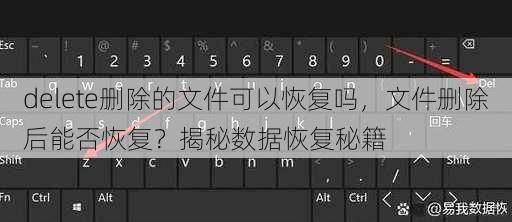 delete删除的文件可以恢复吗
